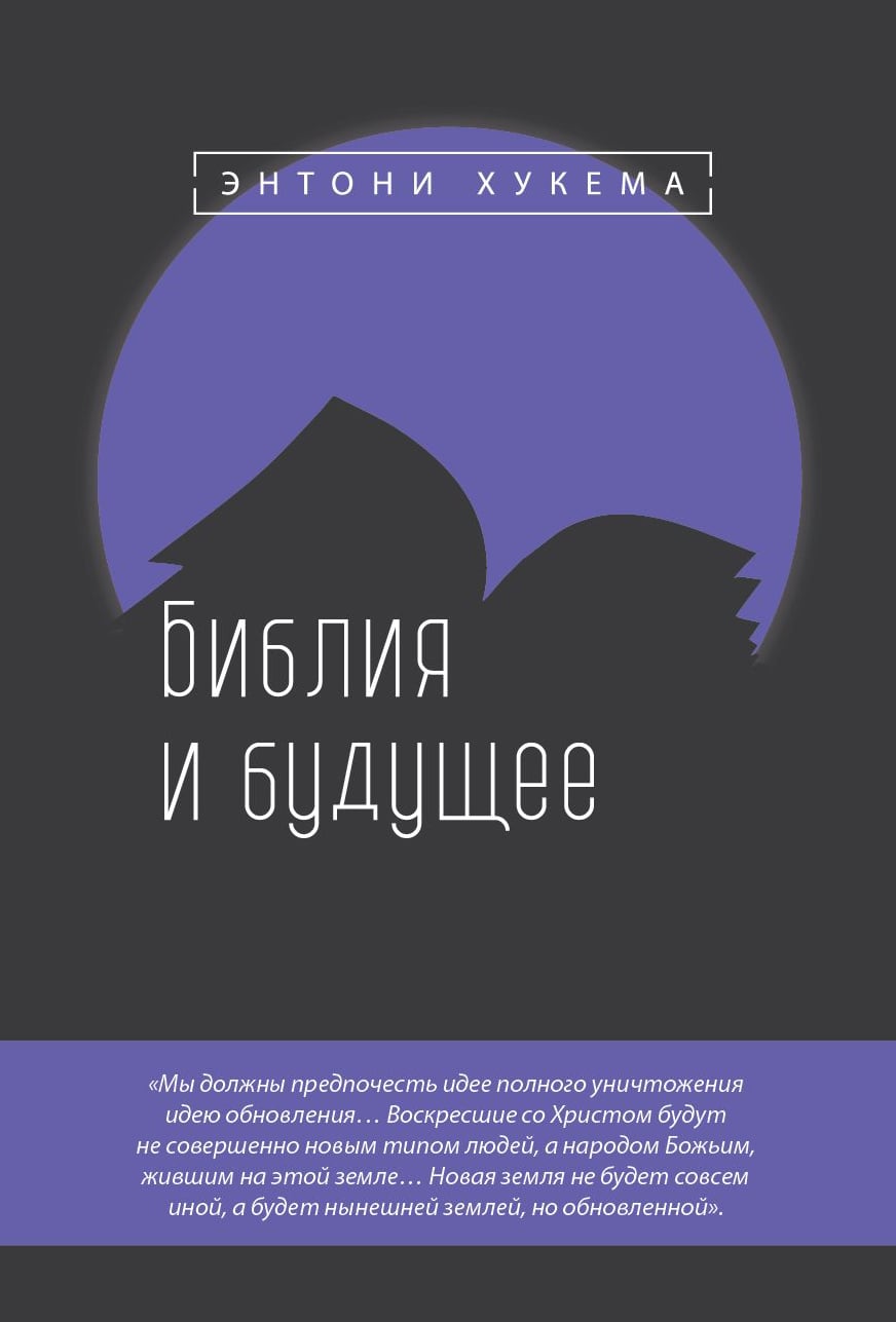 Библия и будущее