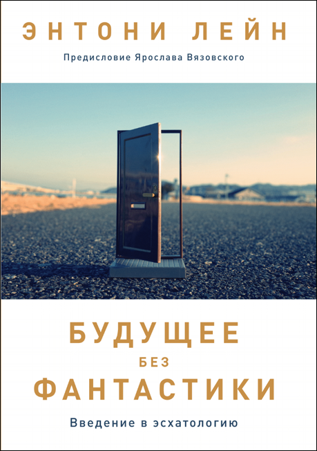 Будущее без фантастики