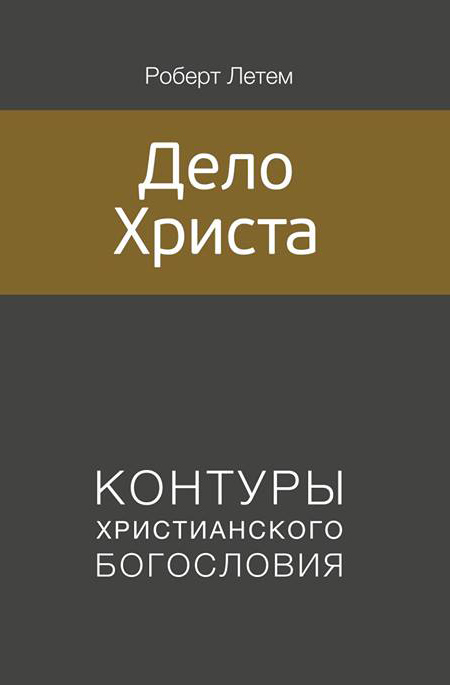 Дело Христа