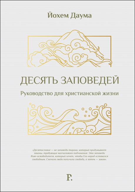 Десять заповедей