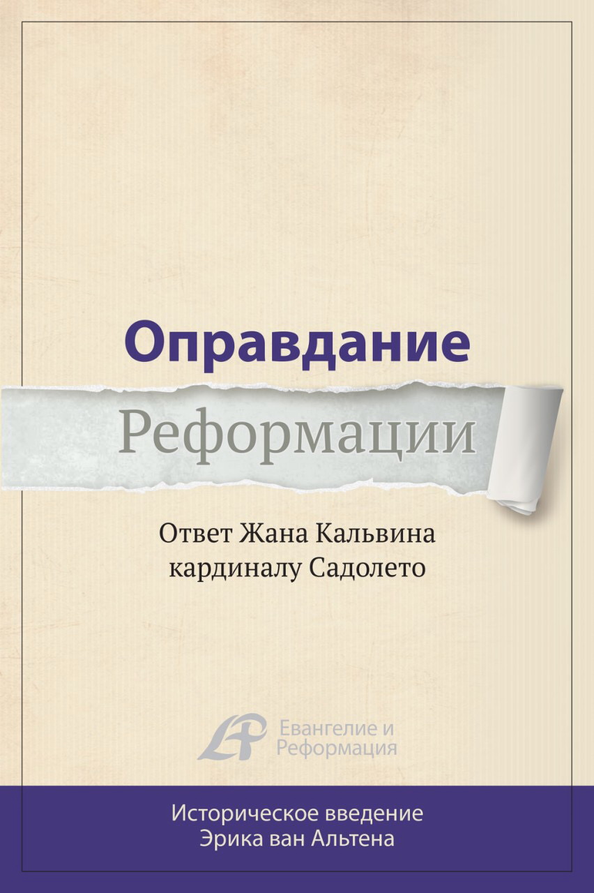 Оправдание Реформации