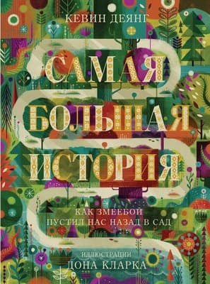 Самая большая история