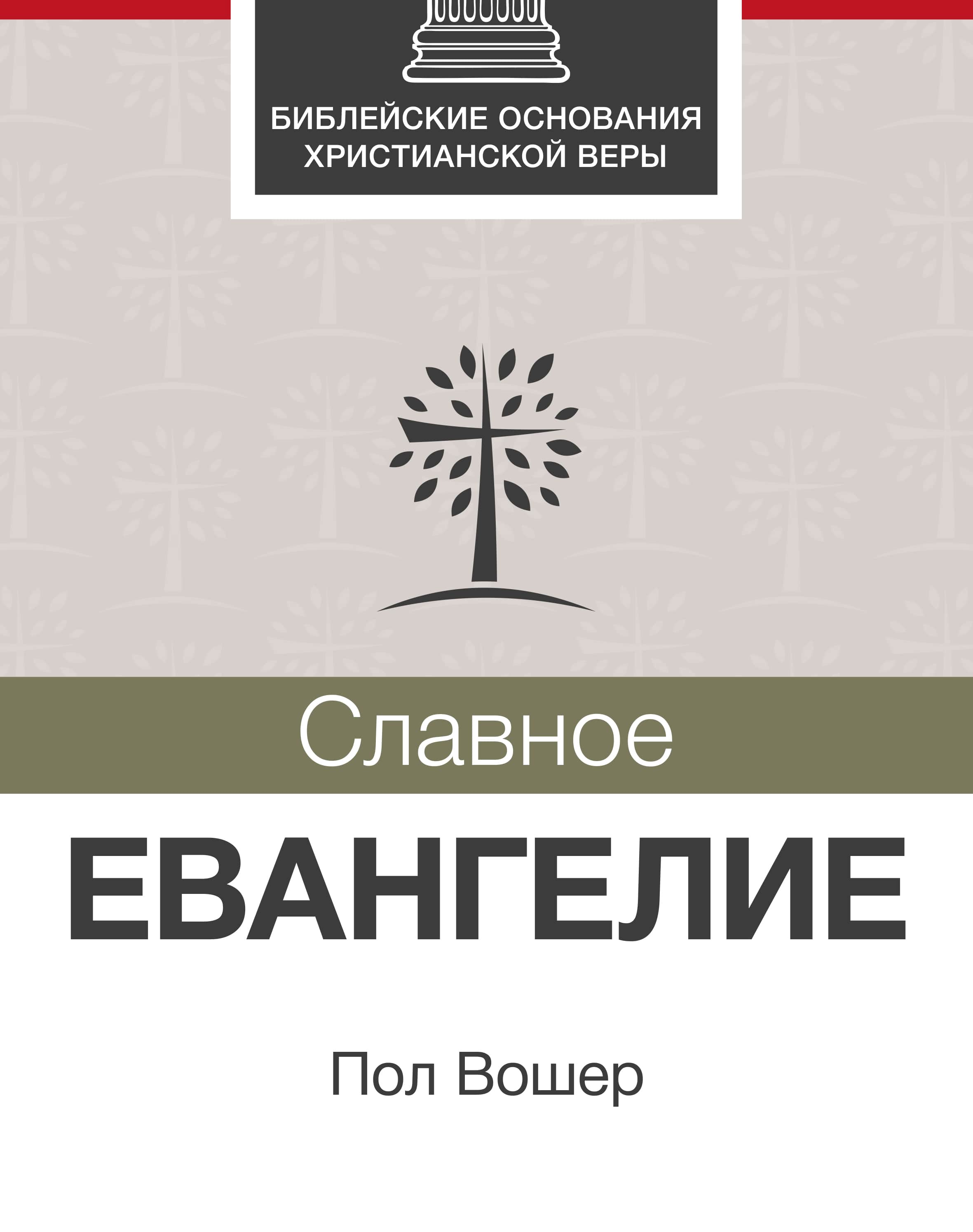 Славное Евангелие