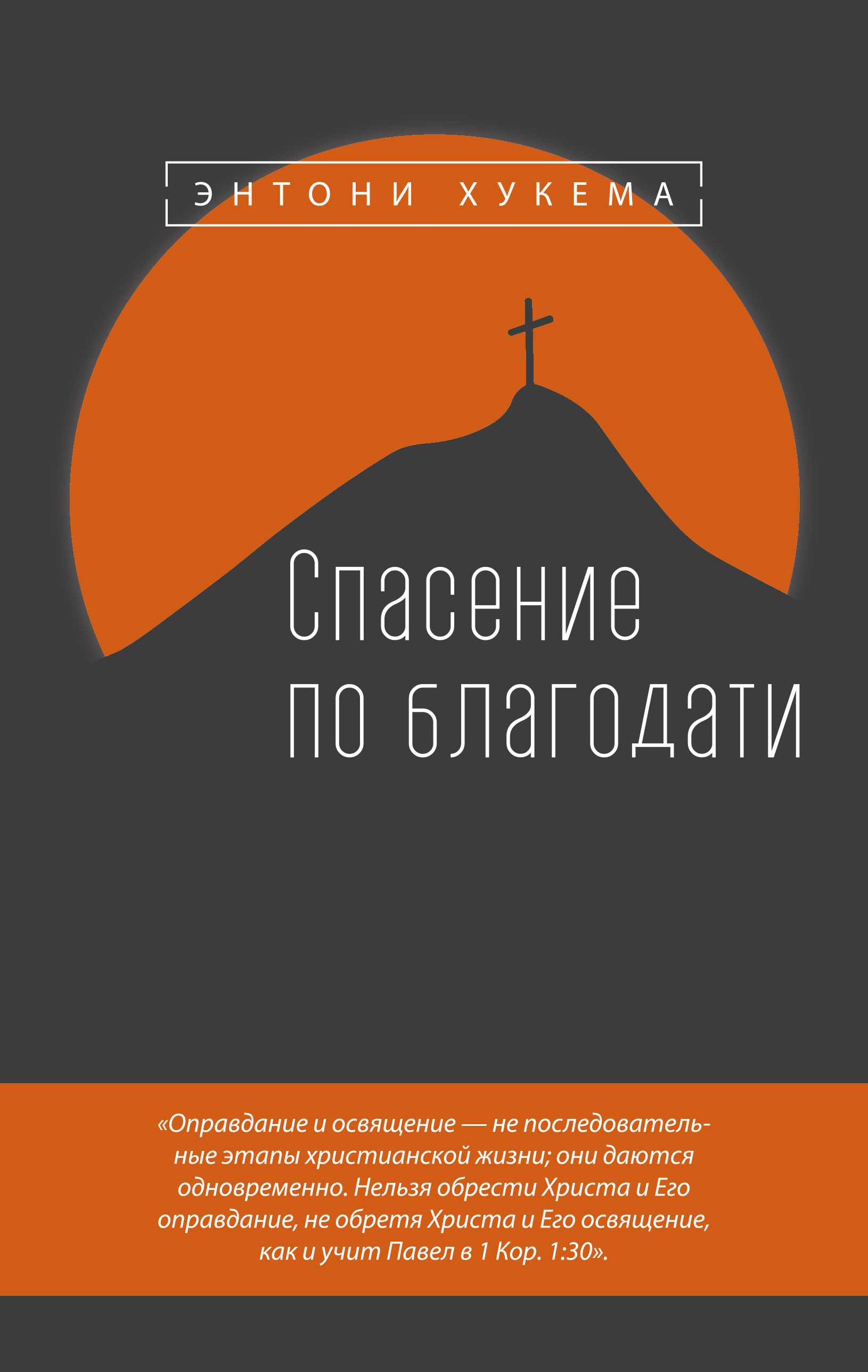 Спасение по благодати