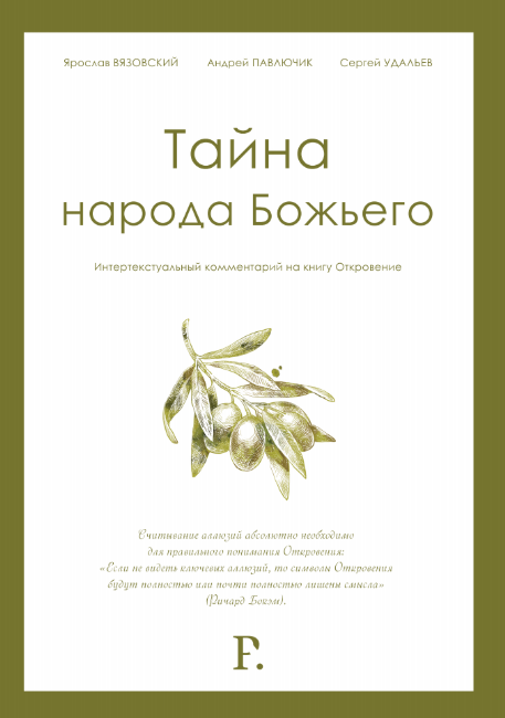 Тайна народа Божьего