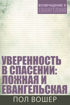 Уверенность в спасении: ложная и евангельская