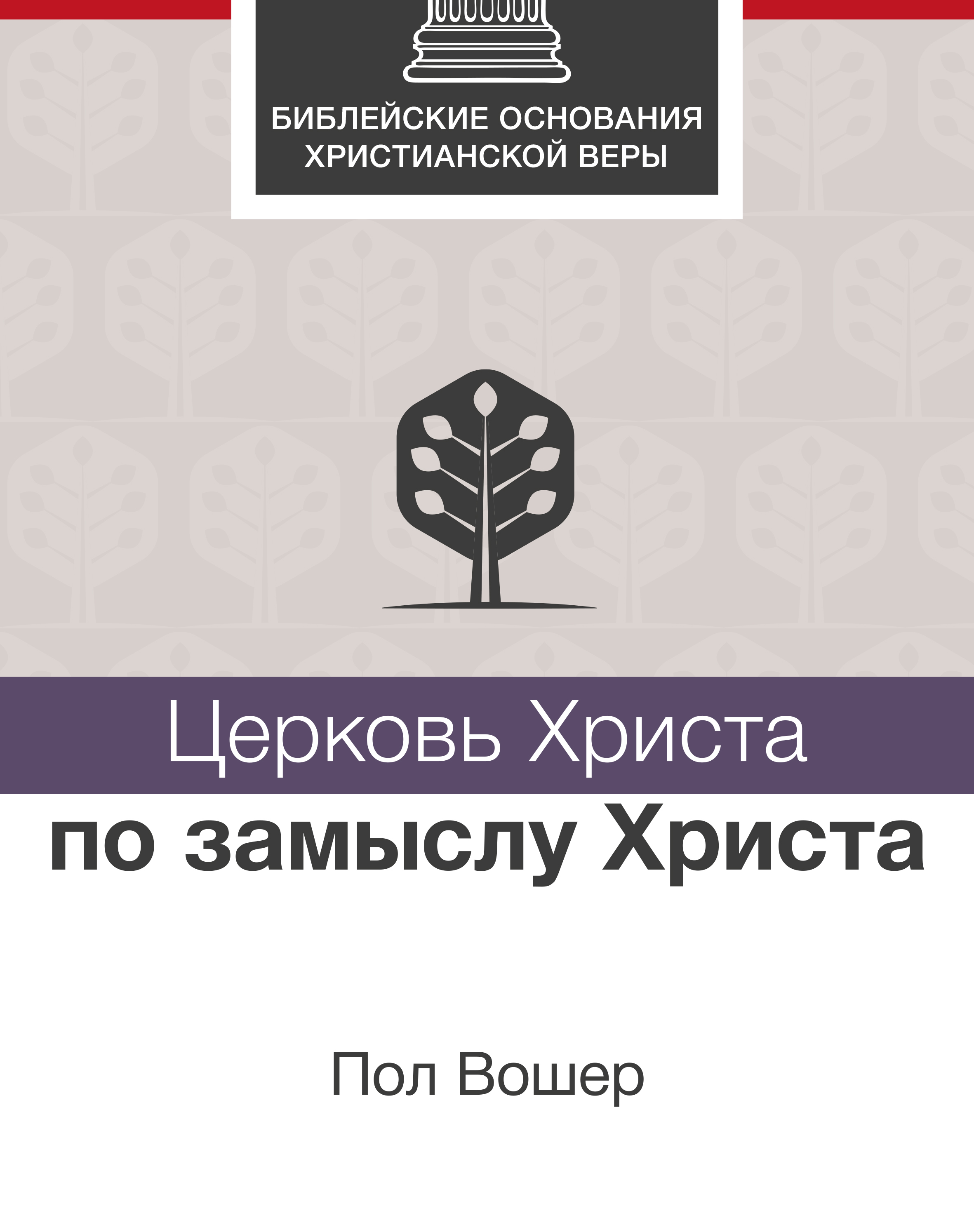 Церковь Христа по замыслу Христа