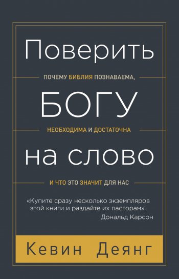 Поверить Богу на слово