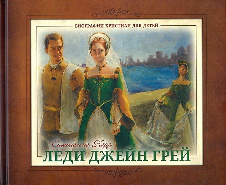 Леди Джейн Грей