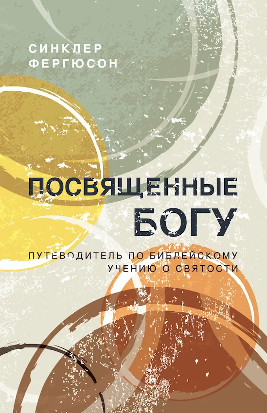 Посвященные Богу