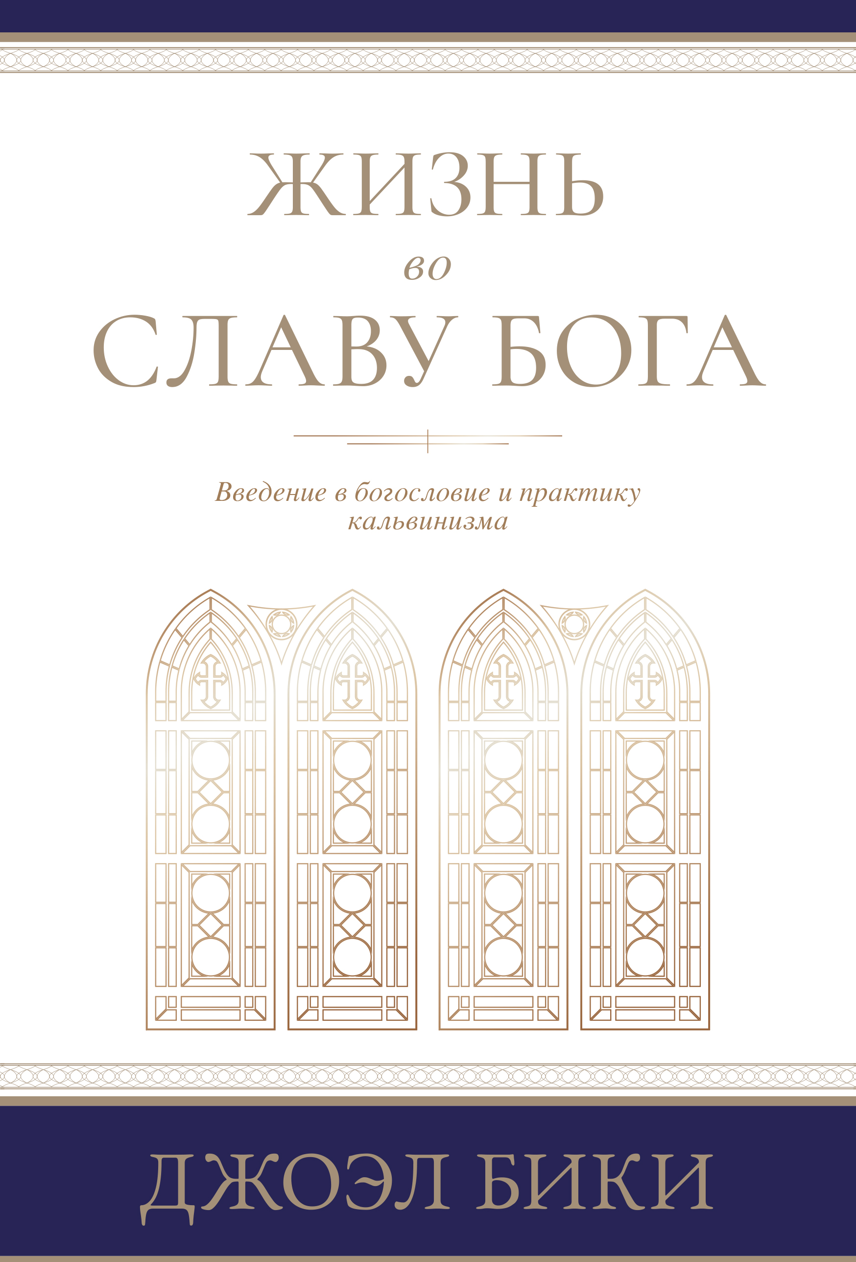 Жизнь во славу Бога