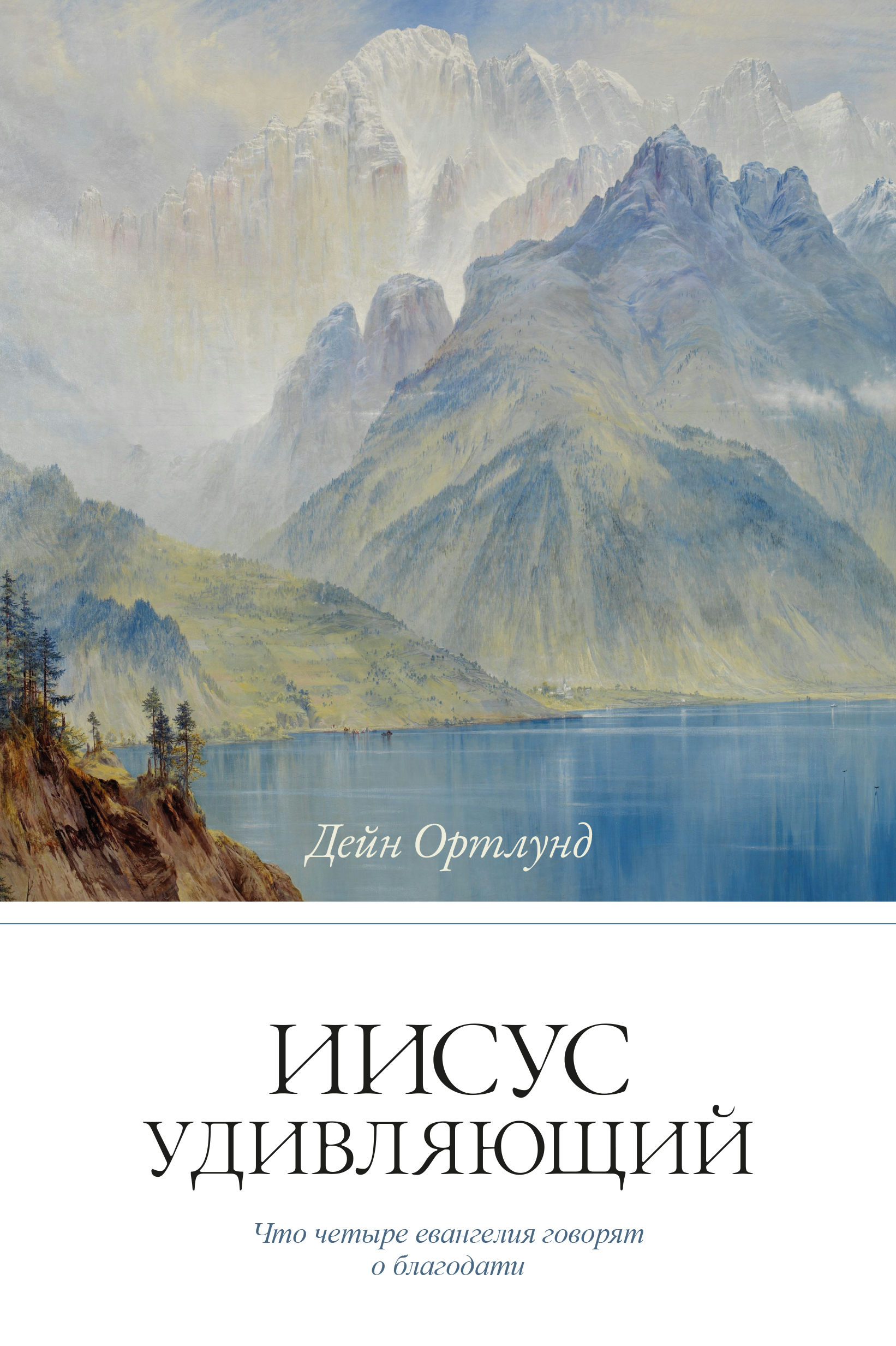 Иисус удивляющий