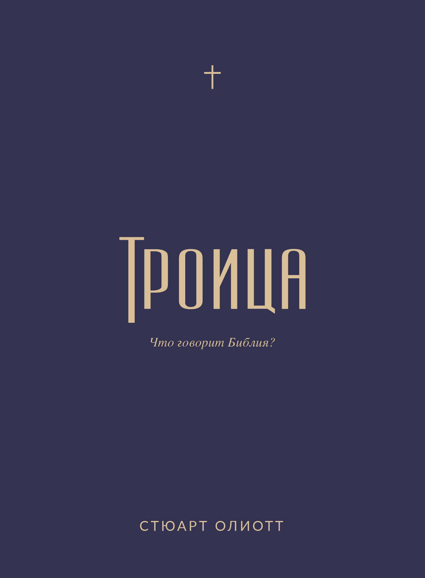 Троица: что говорит Библия?