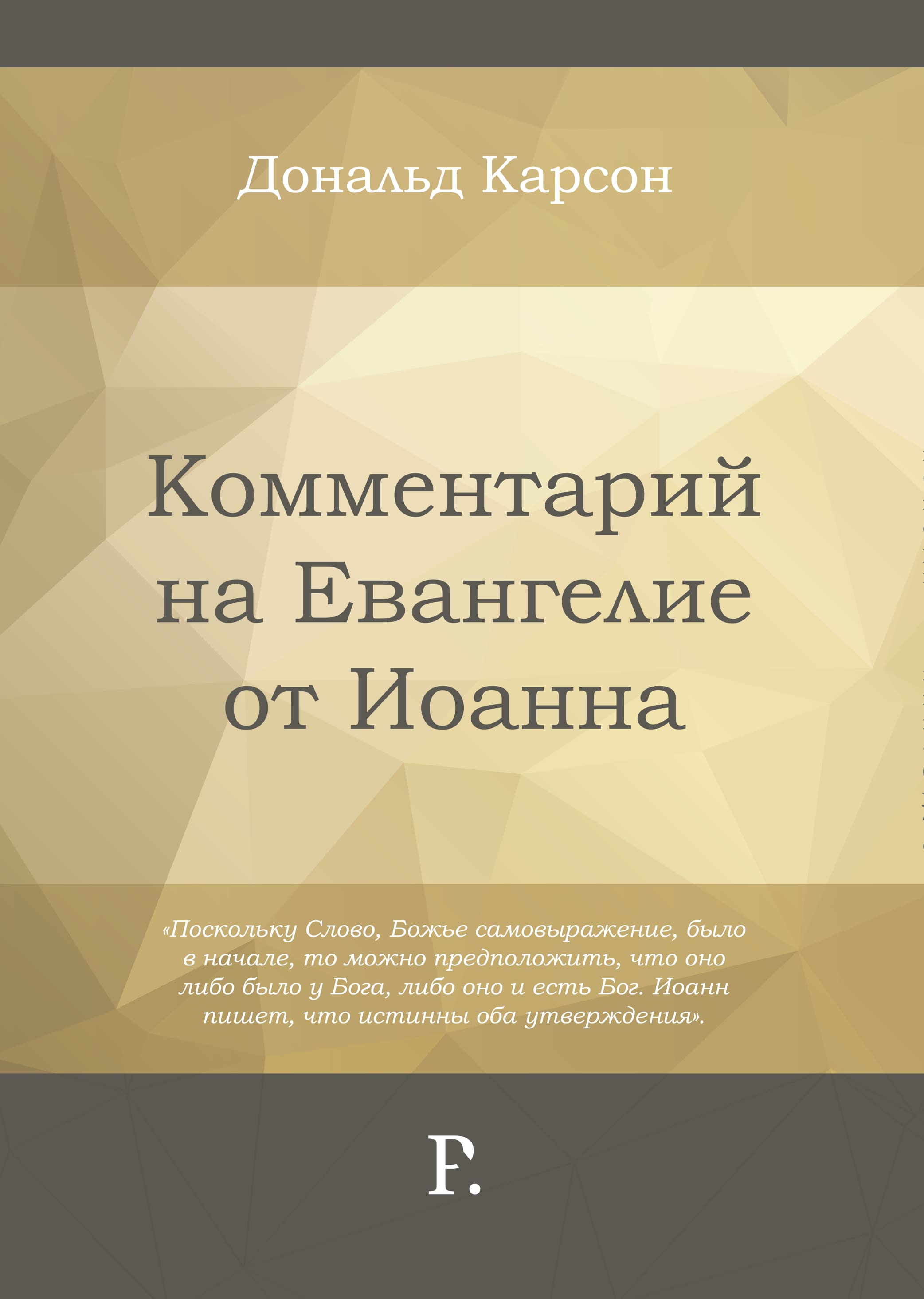 Комментарий на Евангелие от Иоанна