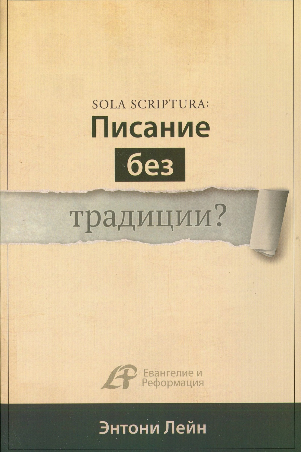 Писание без традиции?