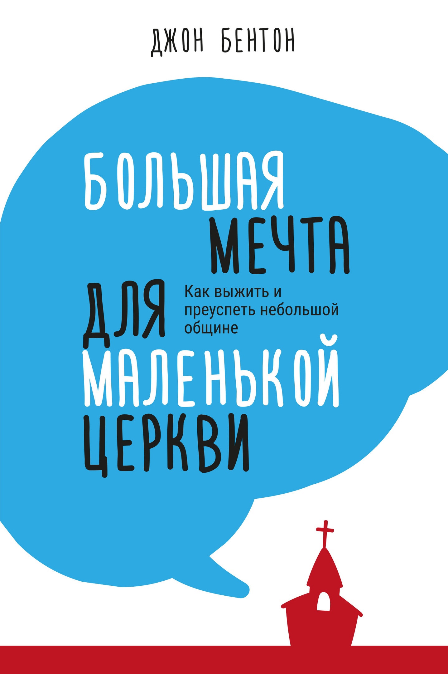 Большая мечта для маленькой церкви