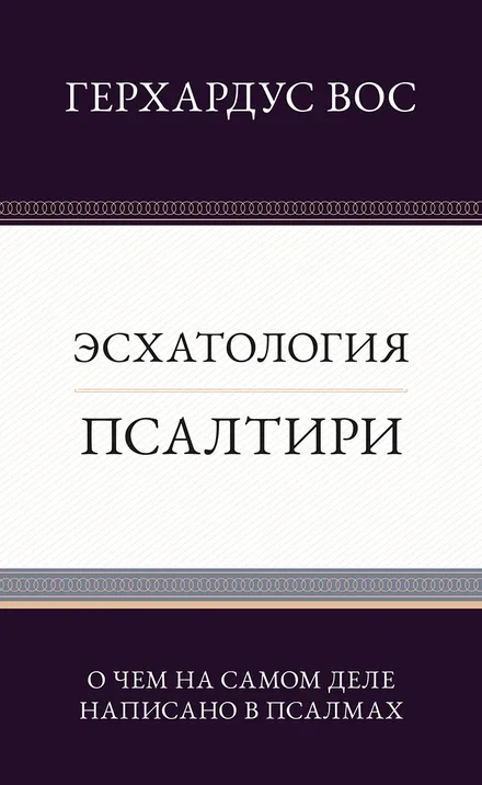 Эсхатология Псалтири — Герхардус Вос