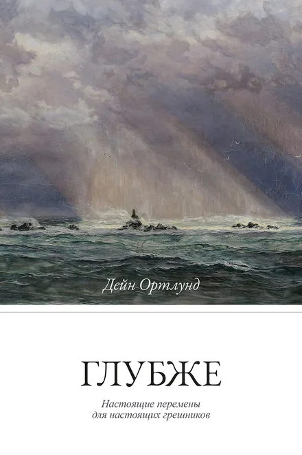 Глубже — Дейн Ортлунд