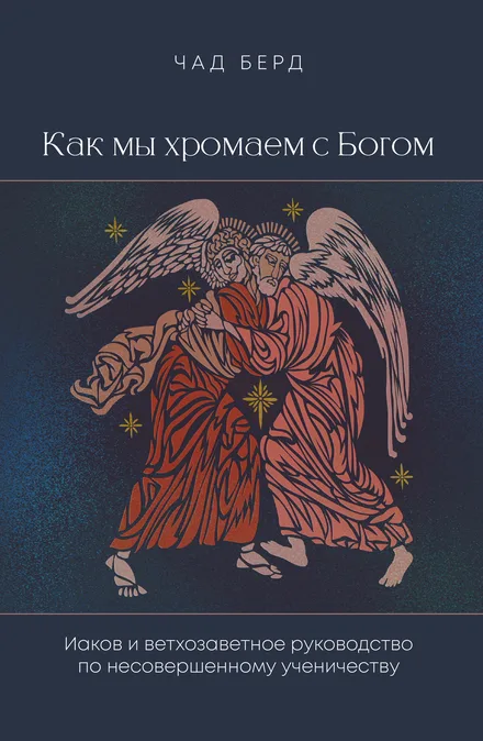 Как мы хромаем с Богом — Чад Берд