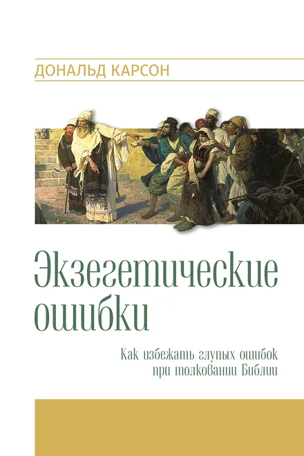 Экзегетические ошибки — Дональд Карсон