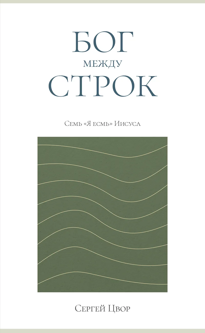 Бог между строк
