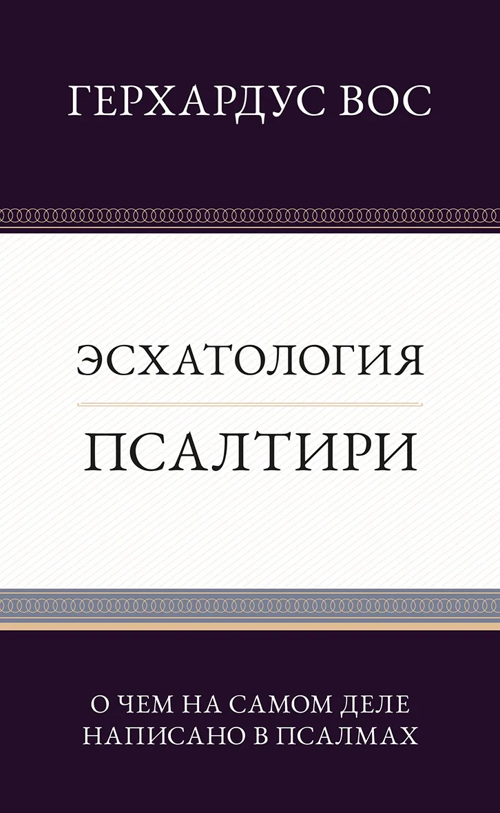 Эсхатология Псалтири