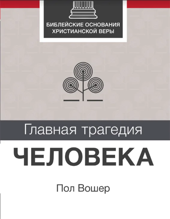 Главная трагедия человека