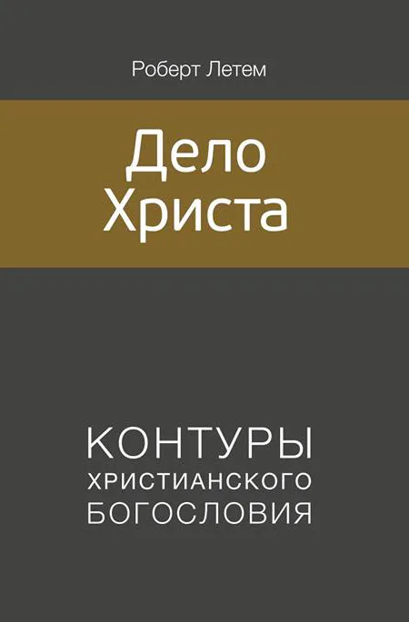 Дело Христа