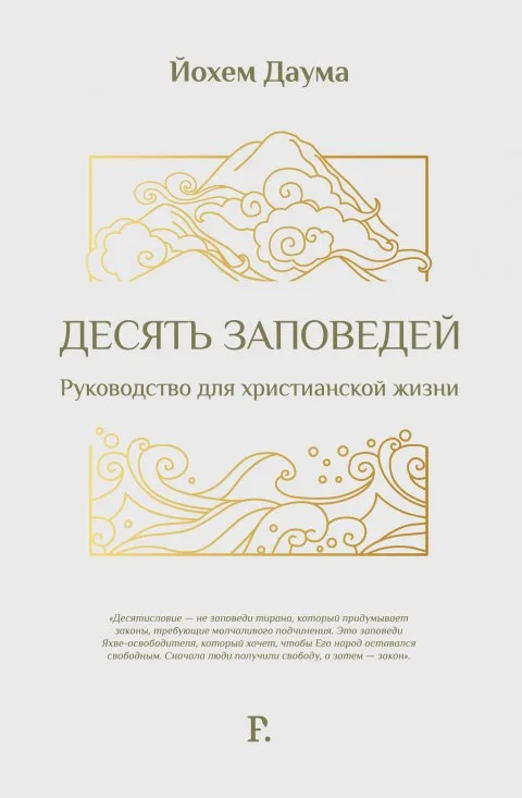 Десять заповедей