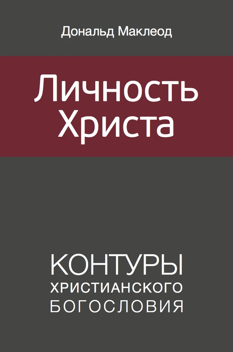 Личность Христа