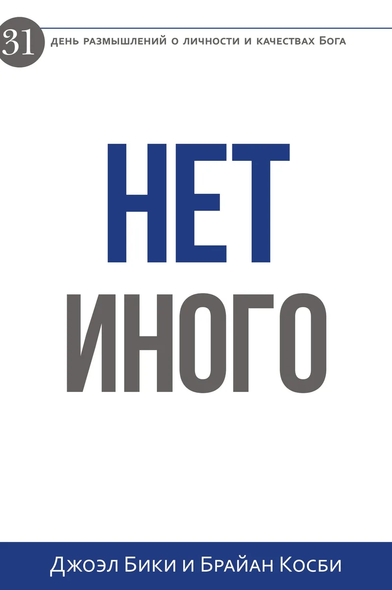 Нет Иного