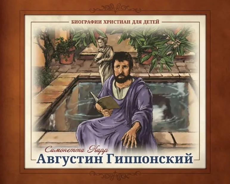 Августин Гиппонский