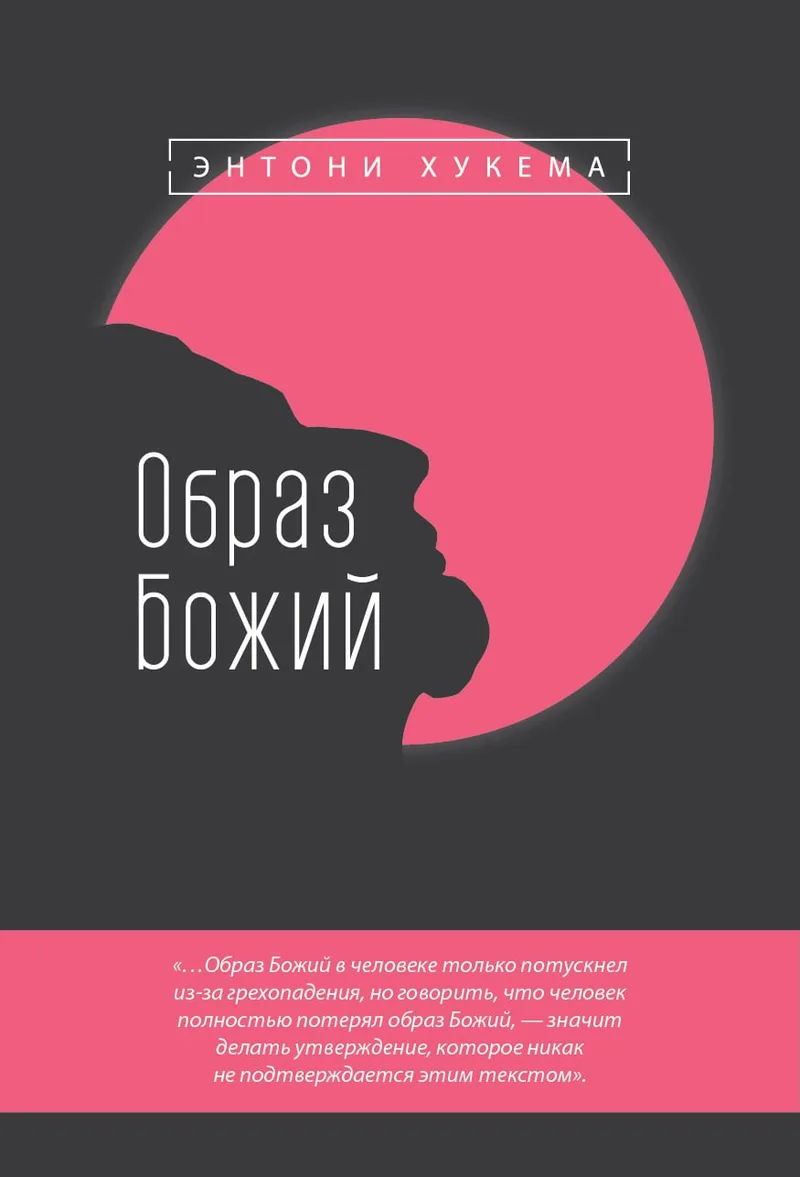 Образ Божий