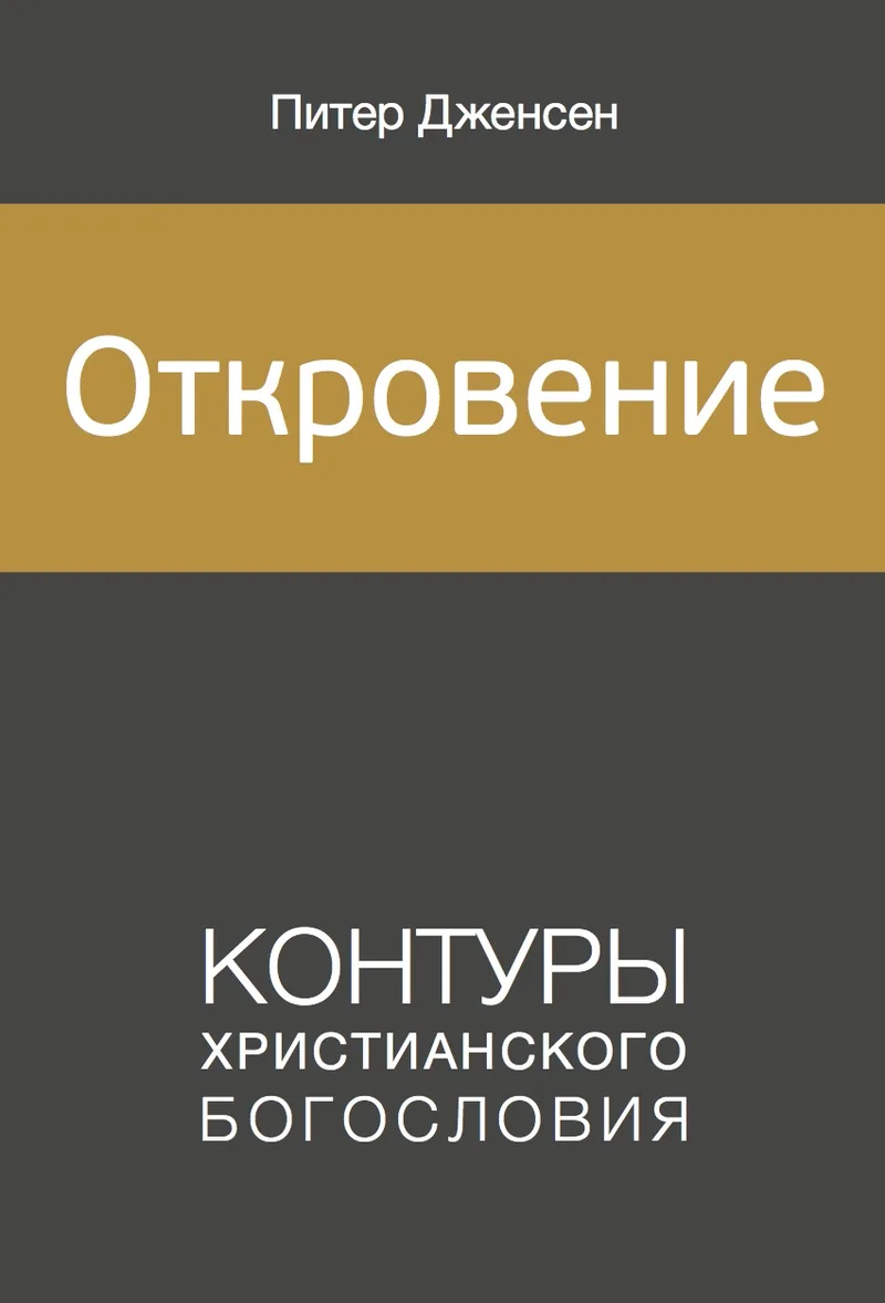 Откровение
