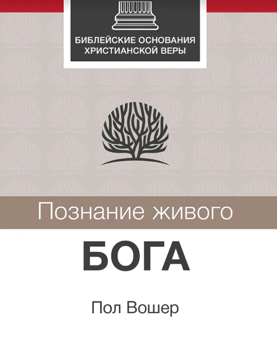 Познание живого Бога