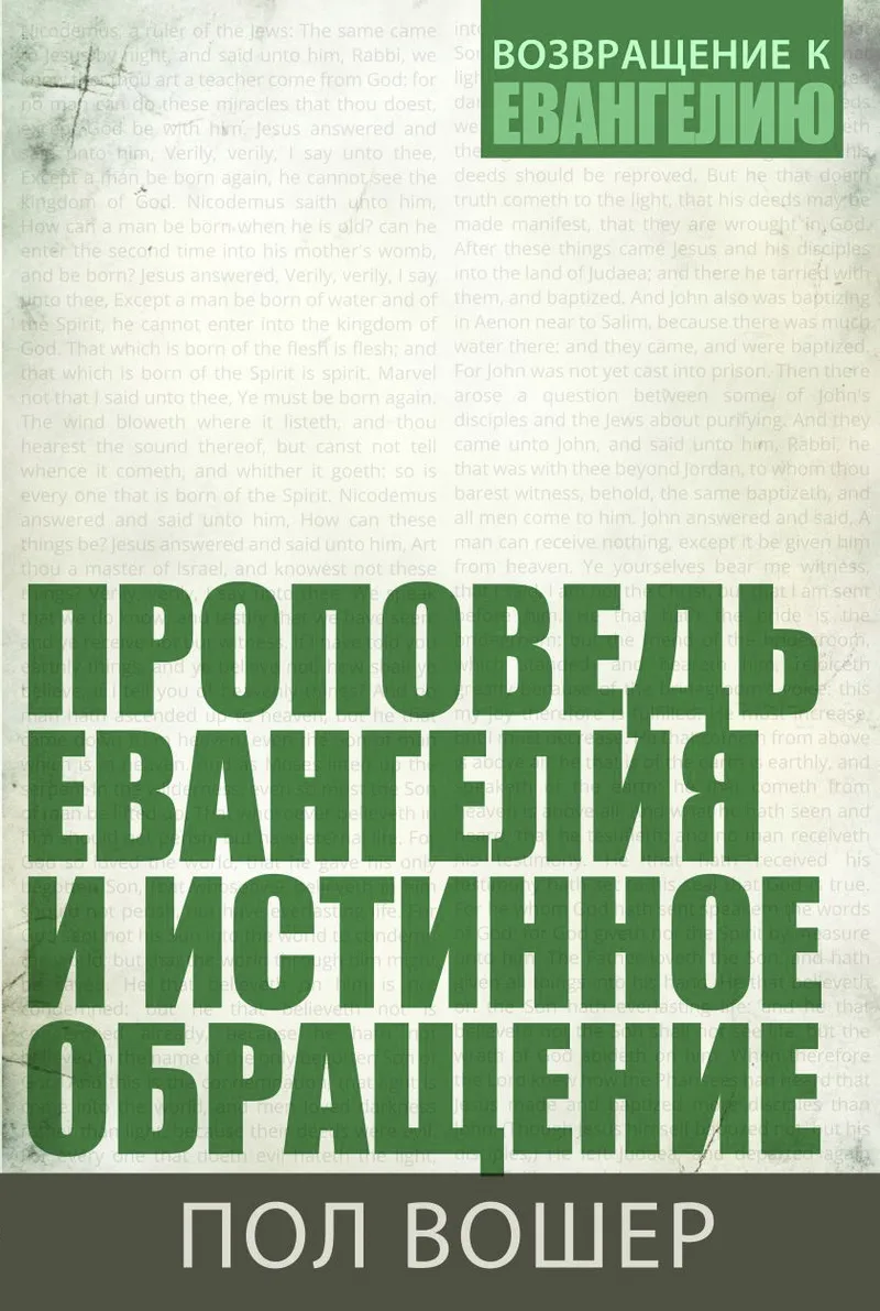 Проповедь евангелия и истинное обращение