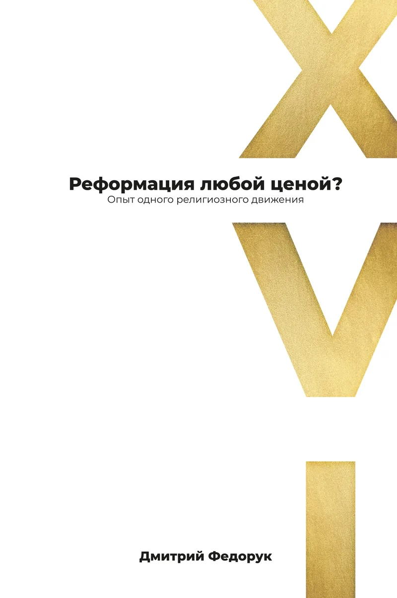 Реформация любой ценой?