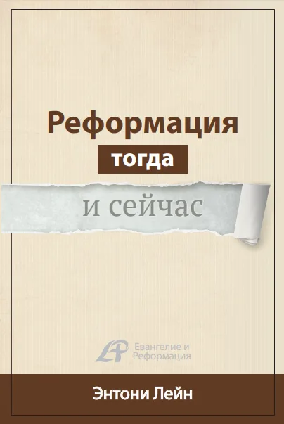 Реформация тогда и сейчас