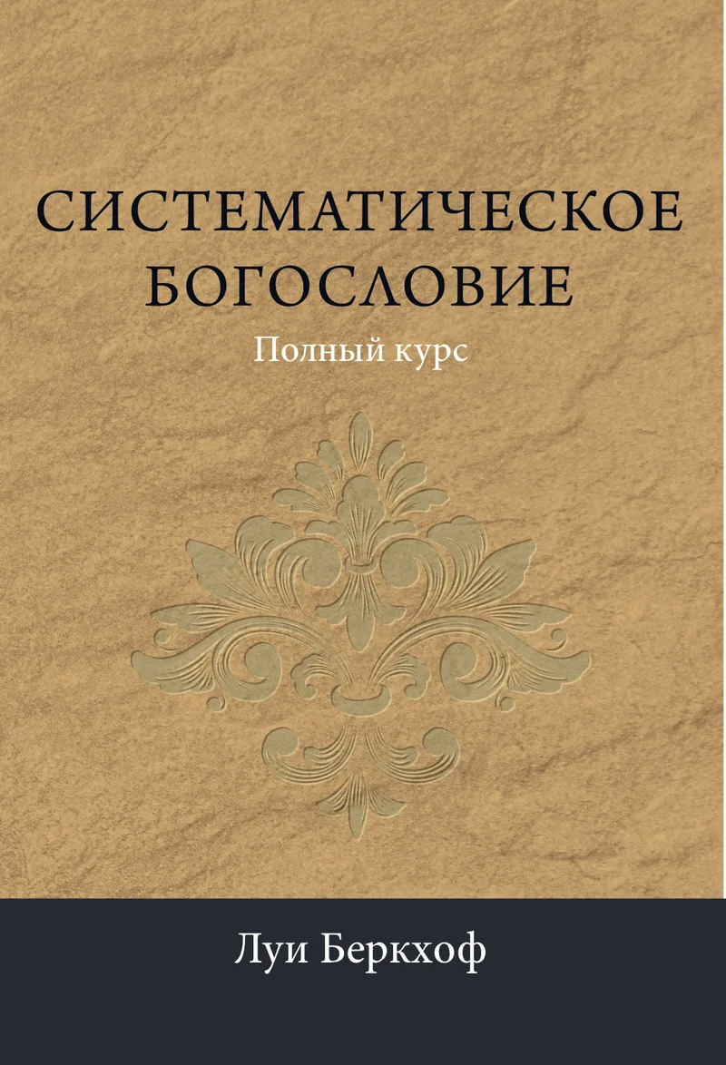 Систематическое богословие