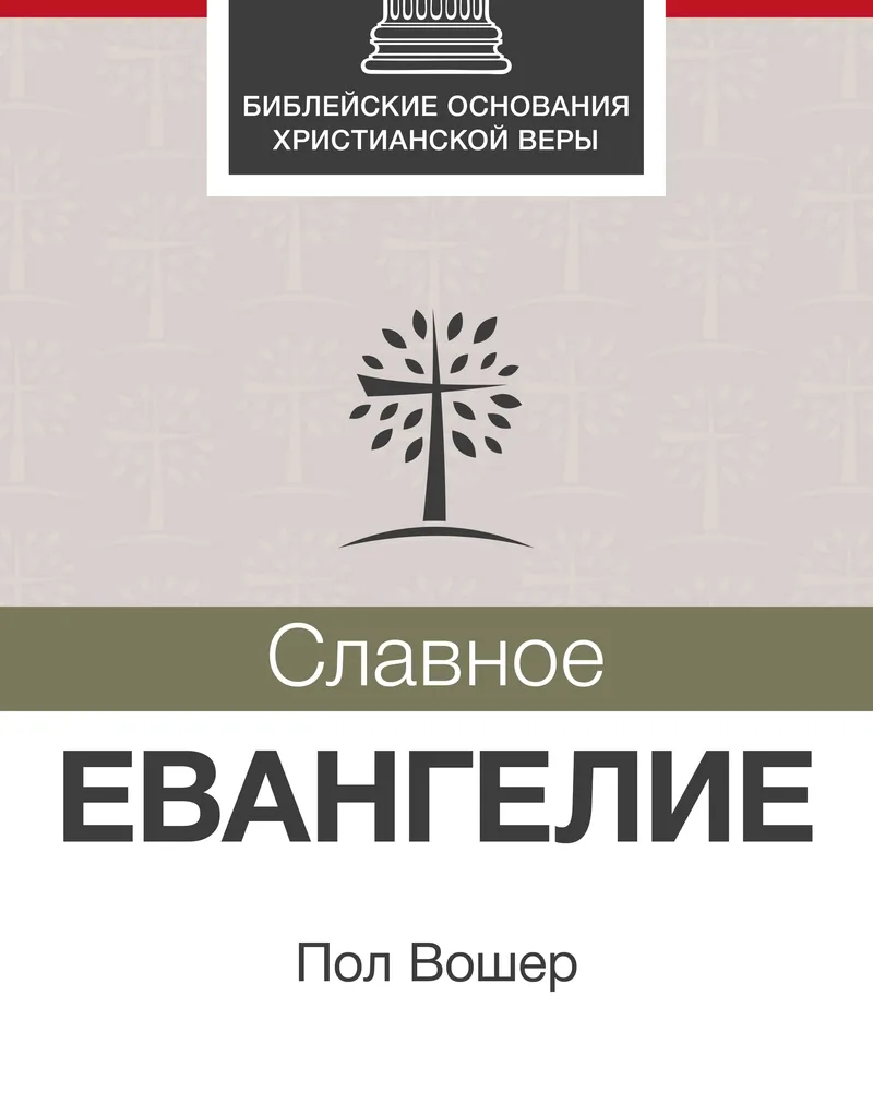 Славное Евангелие