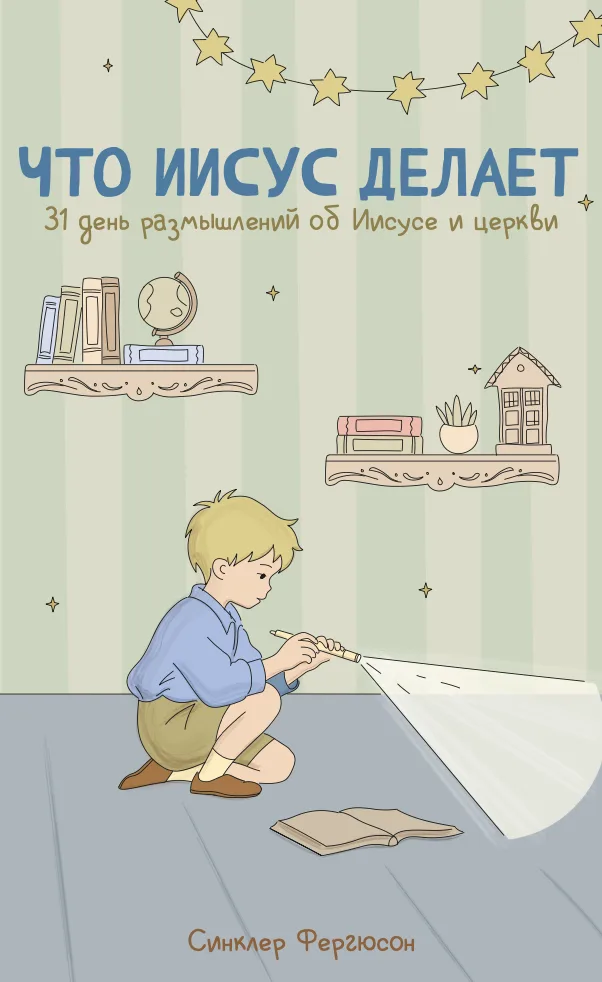 Что Иисус делает