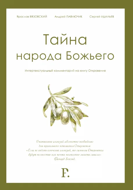 Тайна народа Божьего