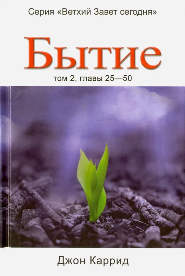 Бытие (2 том)