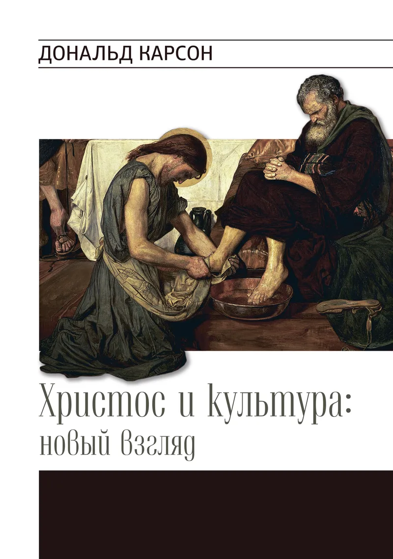 Христос и культура