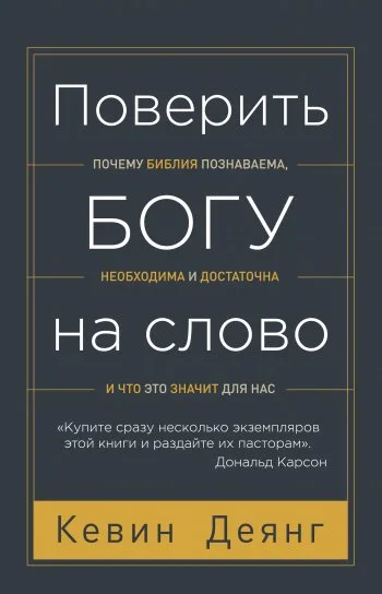 Поверить Богу на слово