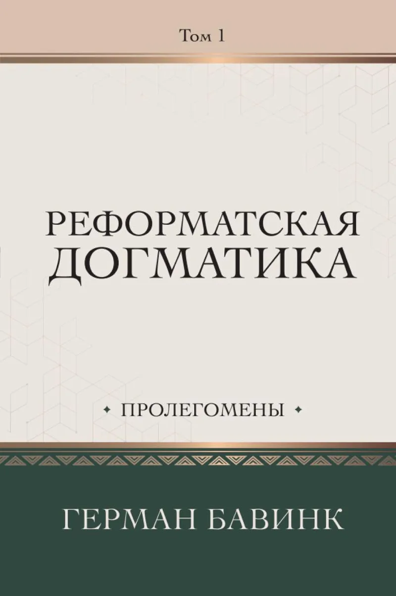 Реформатская догматика, том 1