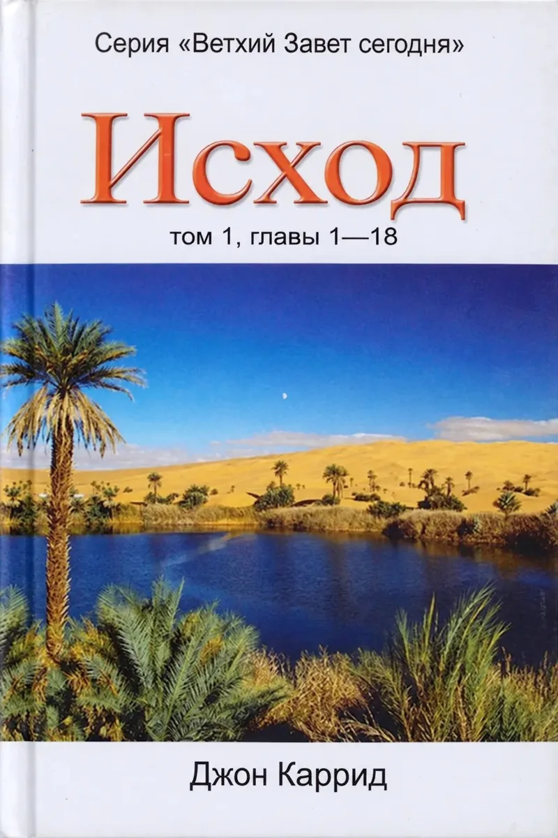 Исход (1 том)