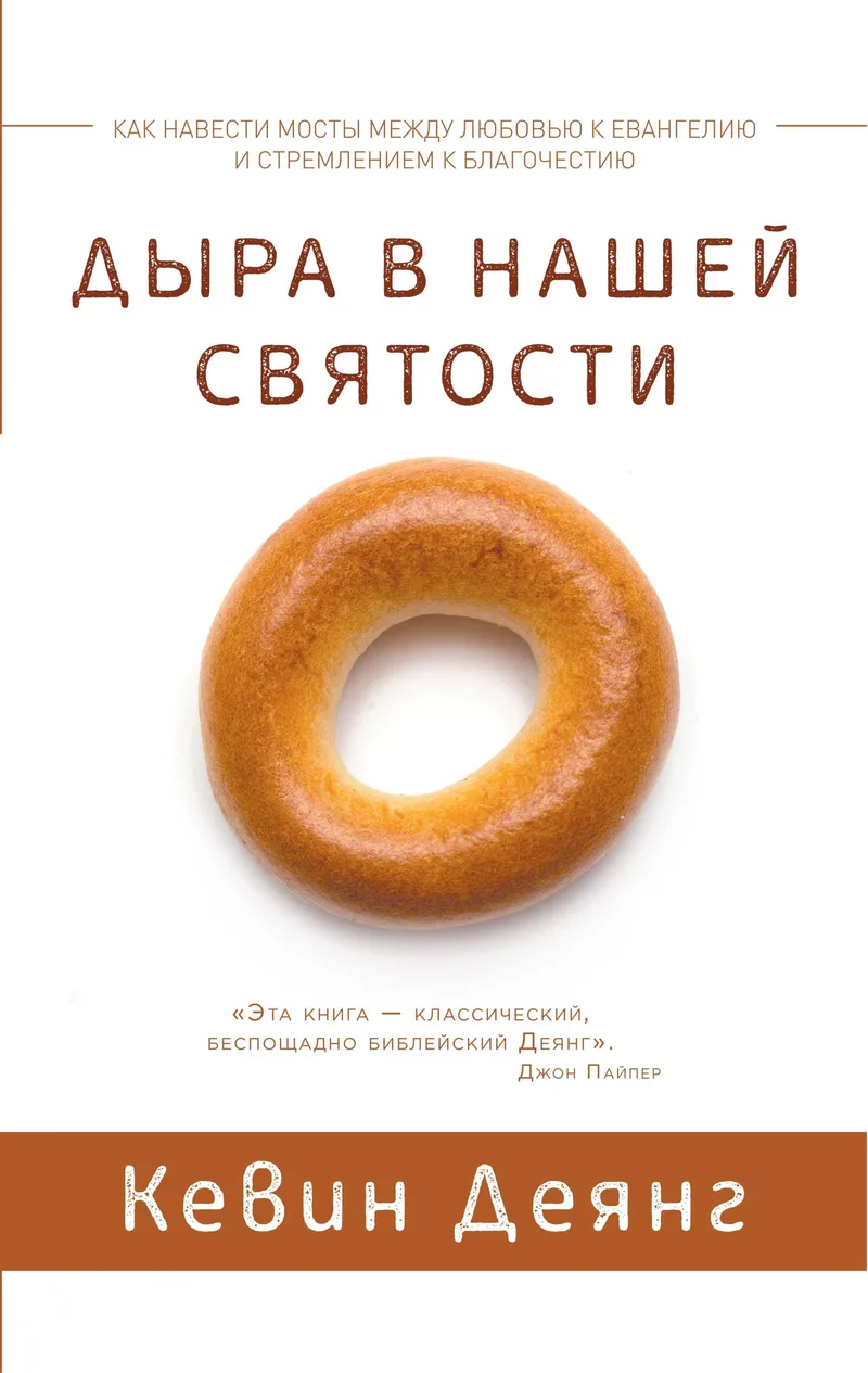 Дыра в нашей святости