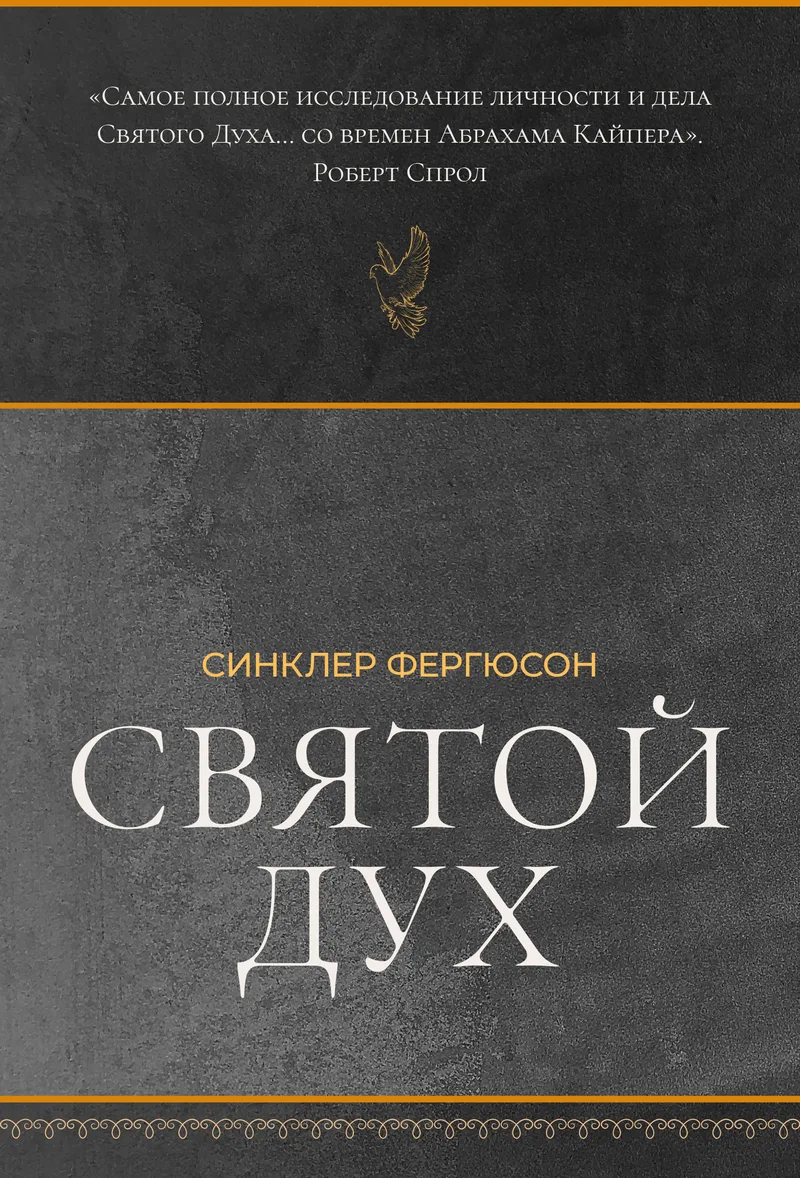 Святой Дух
