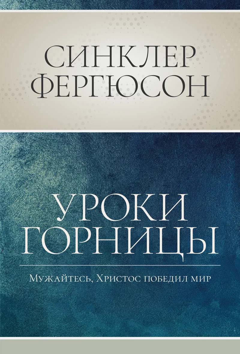 Уроки горницы